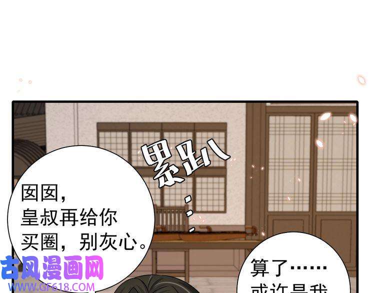 炮灰闺女的生存方式第95话 套圈圈咯