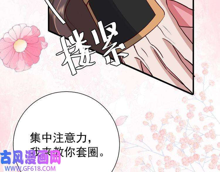 炮灰闺女的生存方式第95话 套圈圈咯