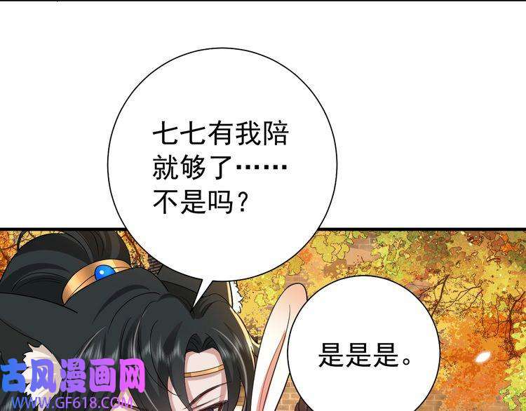 炮灰闺女的生存方式第96话 七七有我就够了