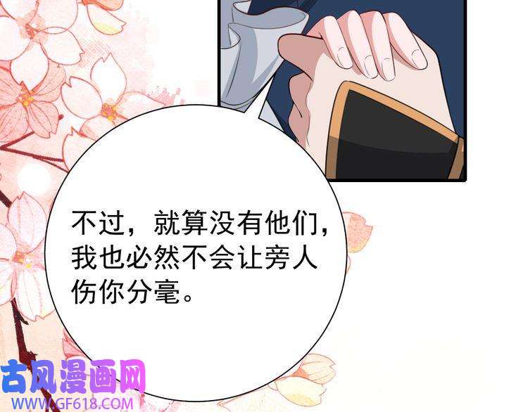 炮灰闺女的生存方式第97话 不会让别人伤你分毫