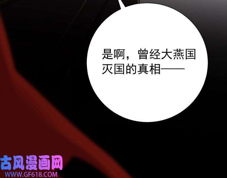 炮灰闺女的生存方式第100话 灭国的秘密？