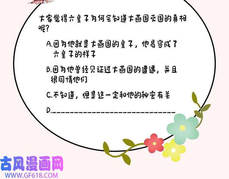 炮灰闺女的生存方式第100话 灭国的秘密？