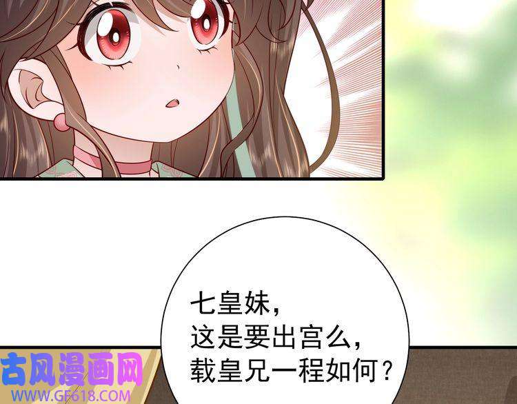 炮灰闺女的生存方式第101话 扣...扣皇兄？！