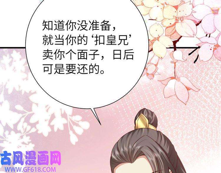 炮灰闺女的生存方式第101话 扣...扣皇兄？！