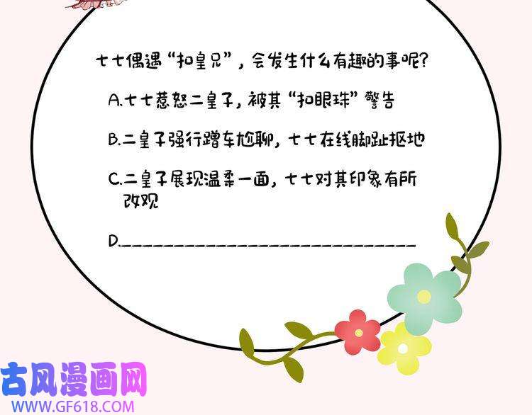 炮灰闺女的生存方式第101话 扣...扣皇兄？！