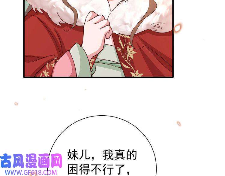 炮灰闺女的生存方式第101话 扣...扣皇兄？！