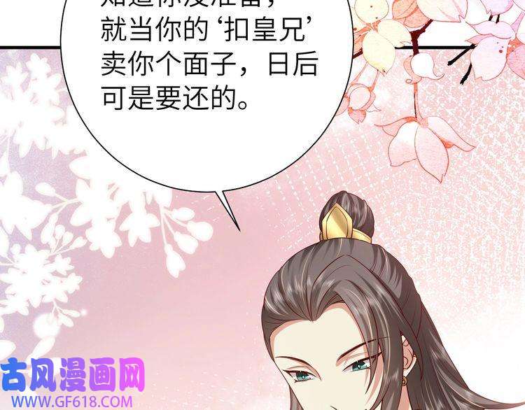 炮灰闺女的生存方式第102话 算你欠皇兄个人情吧