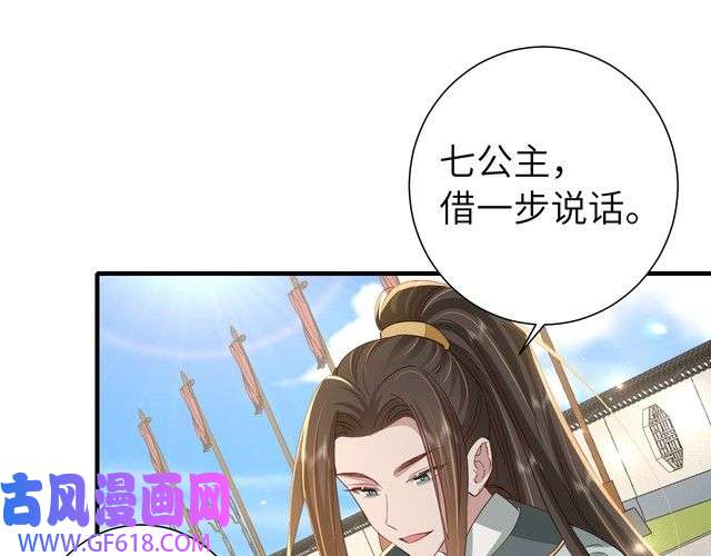 炮灰闺女的生存方式第104话 七公主，我们交个朋友