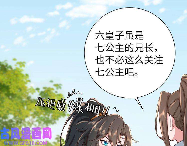 炮灰闺女的生存方式第104话 七公主，我们交个朋友