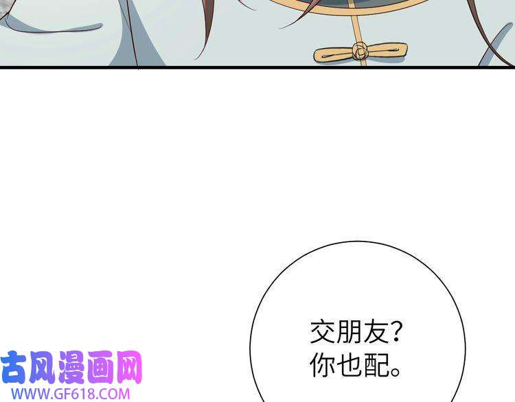 炮灰闺女的生存方式第104话 七公主，我们交个朋友