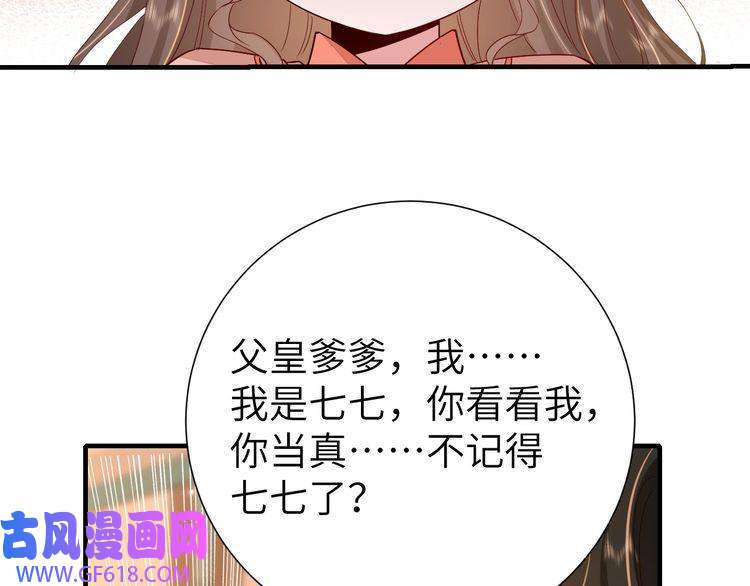 炮灰闺女的生存方式第106话 爹爹，你不记得我了吗