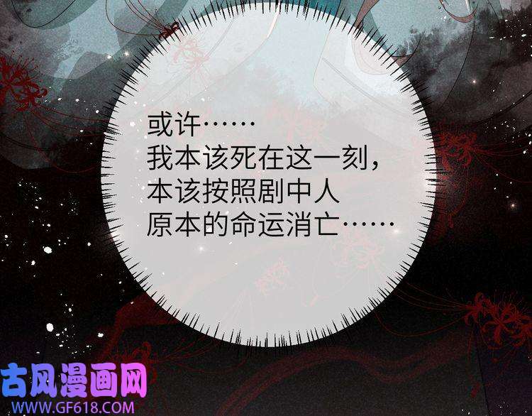 炮灰闺女的生存方式第107话 或许本该按照剧情…