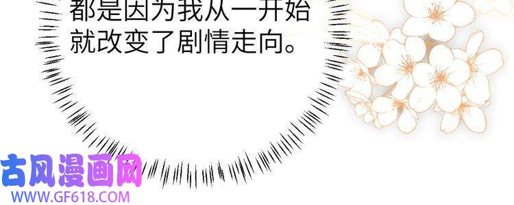 炮灰闺女的生存方式第107话 或许本该按照剧情…