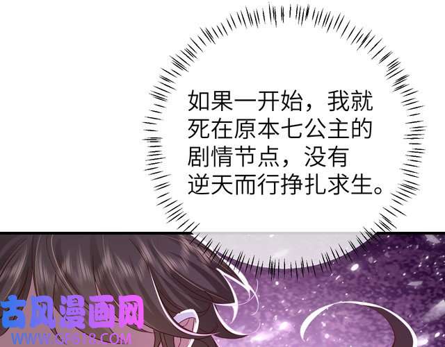炮灰闺女的生存方式第107话 或许本该按照剧情…