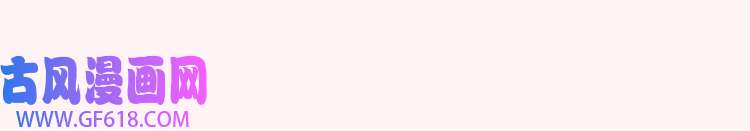 炮灰闺女的生存方式第110话 不要太医…也不要你