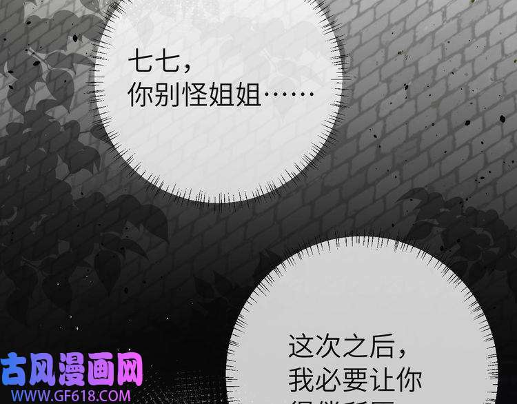 炮灰闺女的生存方式第113话 这次也要原谅我