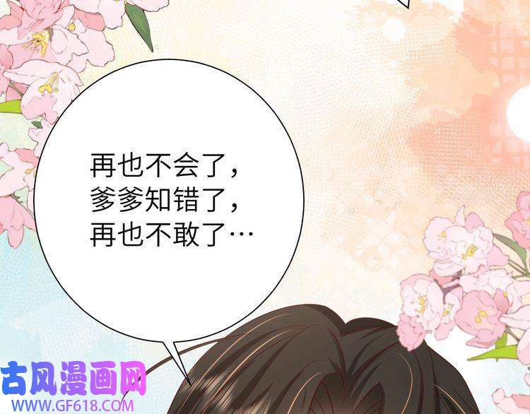 炮灰闺女的生存方式第114话 爹爹知错了