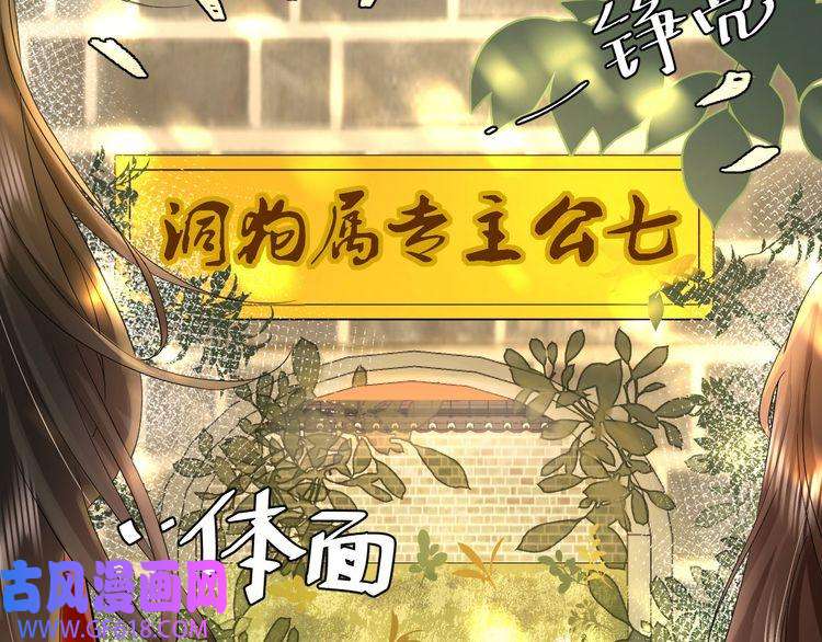 炮灰闺女的生存方式第115话 七公主专属狗洞！
