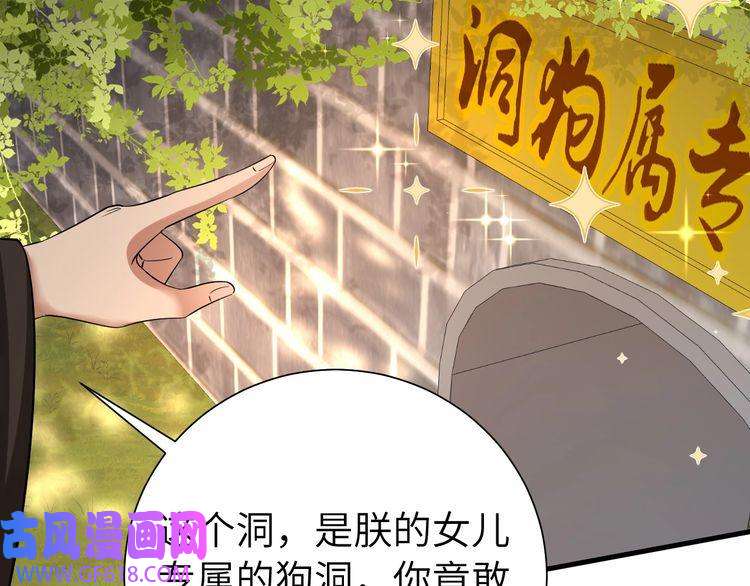 炮灰闺女的生存方式第115话 七公主专属狗洞！