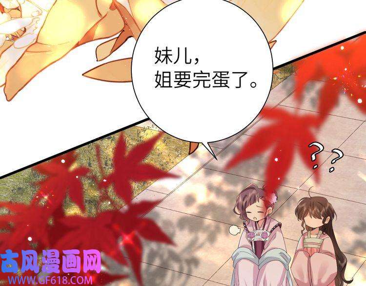 炮灰闺女的生存方式第116话 妹儿 姐要完蛋了！
