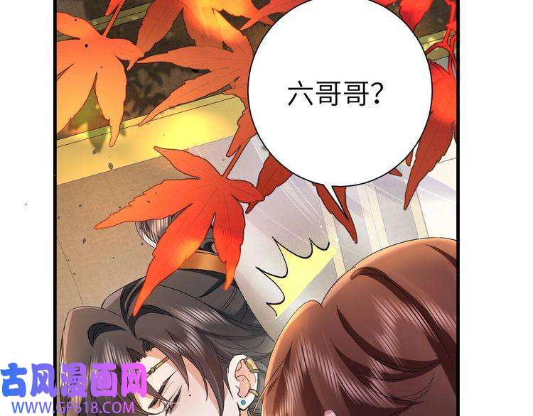 炮灰闺女的生存方式第117话 六哥哥带我话宫吧