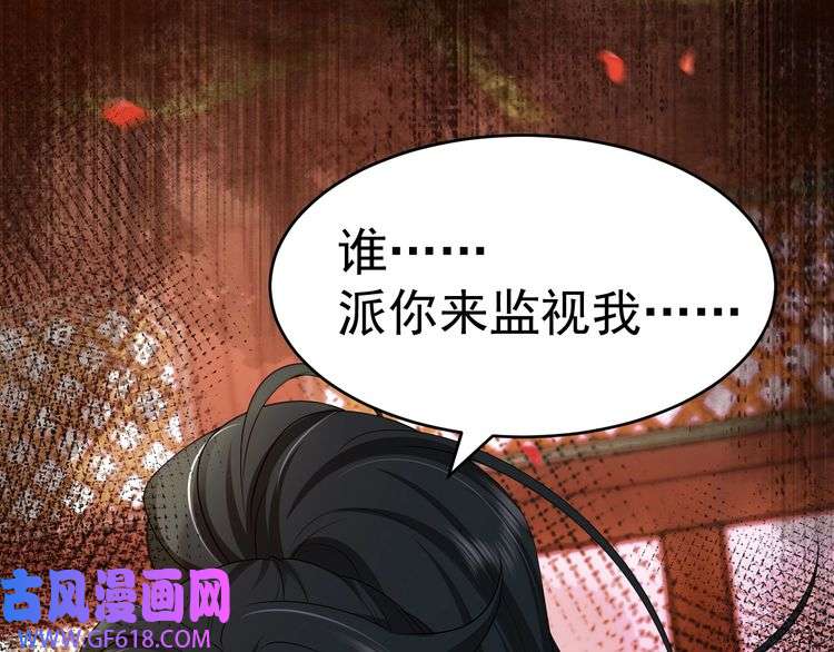炮灰闺女的生存方式第118话 不要怕，是我