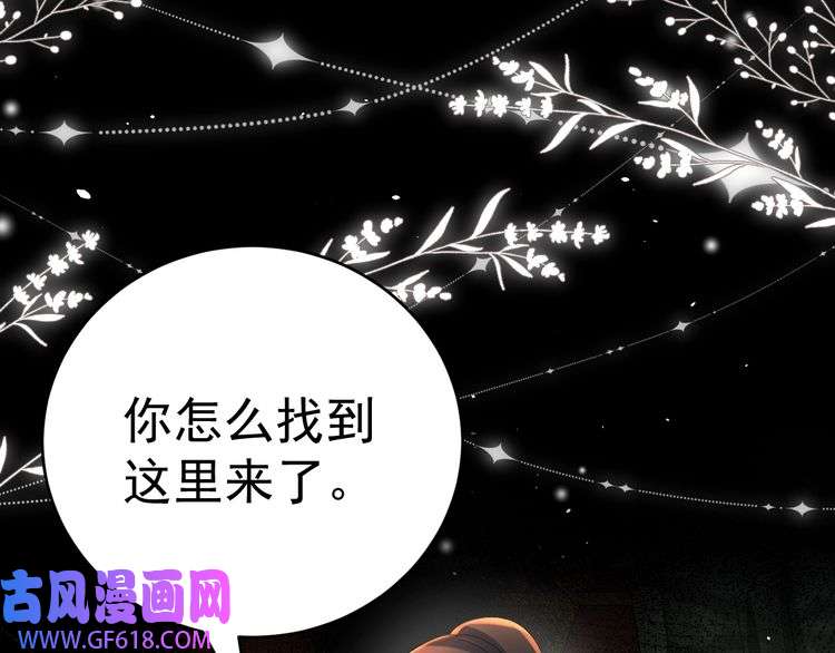 炮灰闺女的生存方式第118话 不要怕，是我