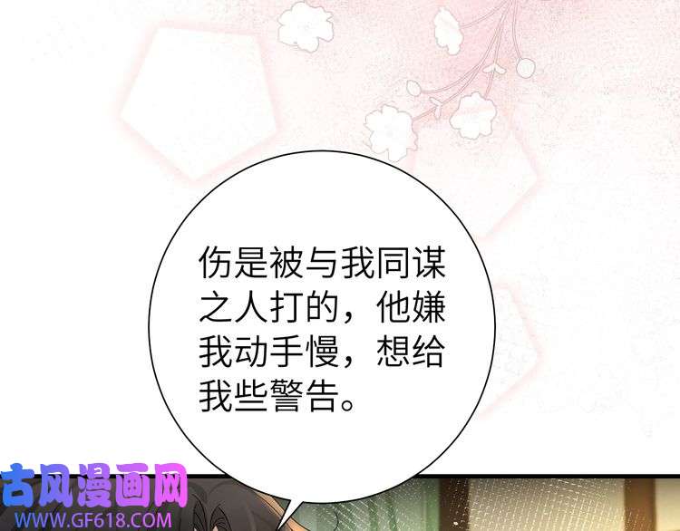 炮灰闺女的生存方式第119话 你背后的伤还疼不？