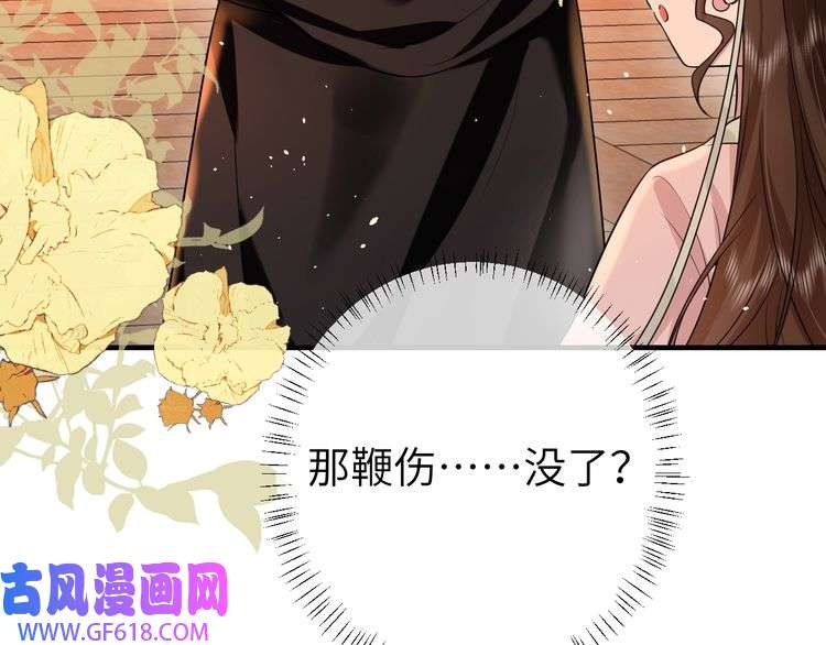炮灰闺女的生存方式第120话 那鞭伤...没了？