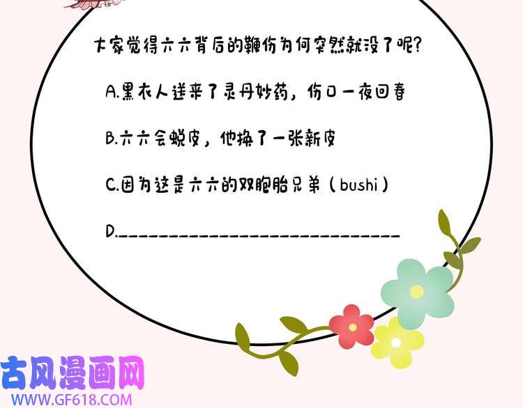 炮灰闺女的生存方式第120话 那鞭伤...没了？