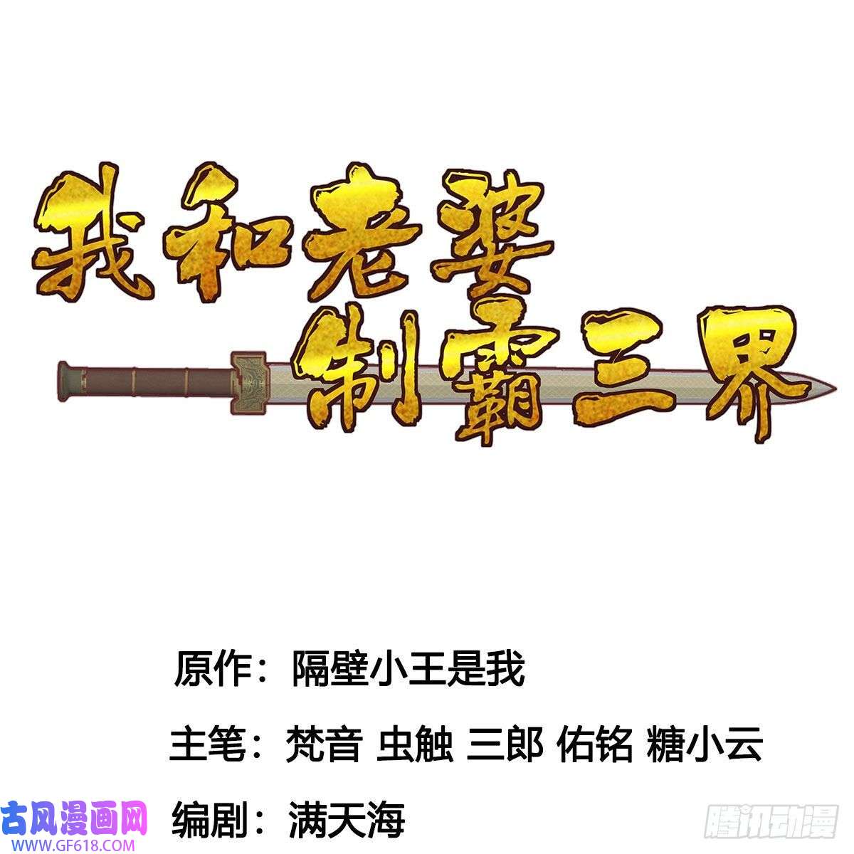 我和老婆制霸三界干掉天帝，娶她转世！