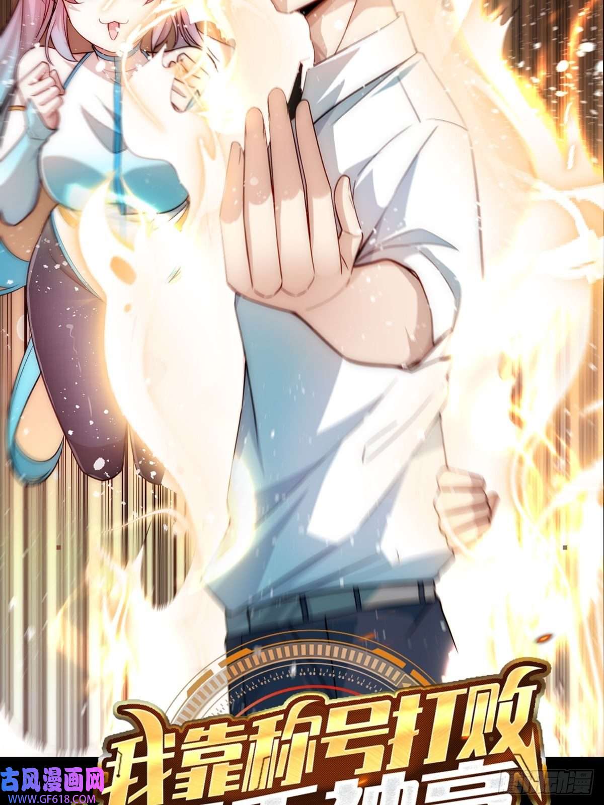 我靠称号系统打败万千神豪0.预告