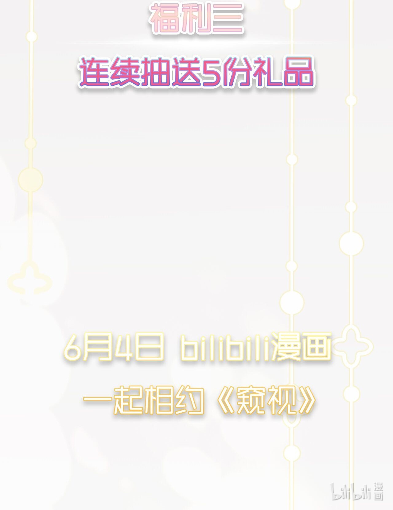 窥视预告 即将上线