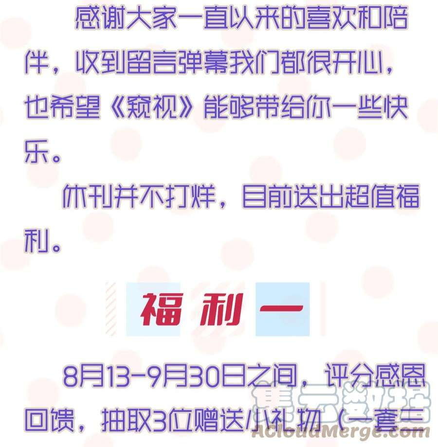 窥视福利 第一话完结 活动8月13-9月30日