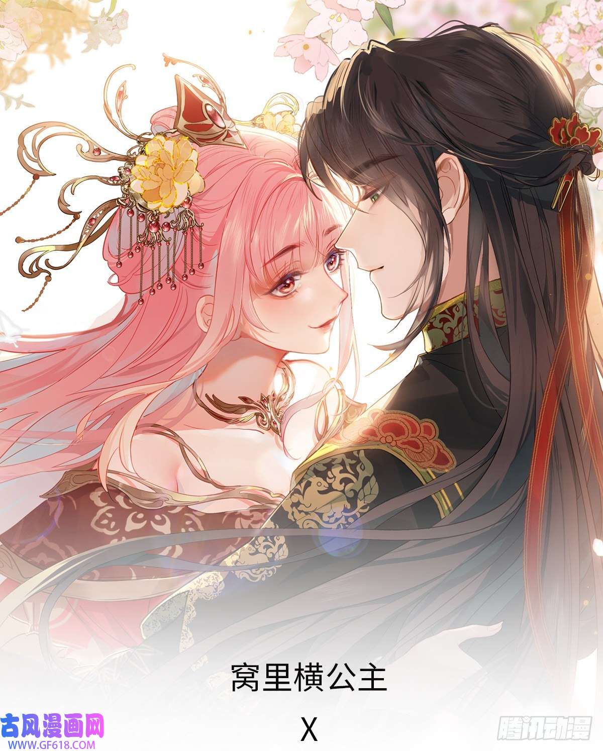 公主她始乱终弃后10月3日即将上线