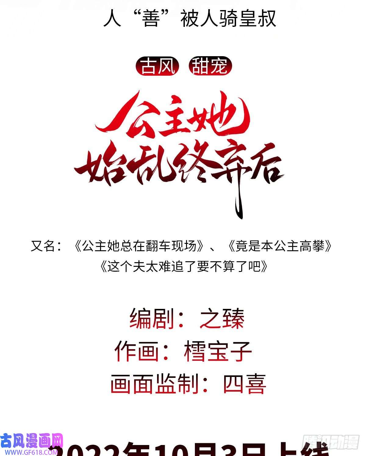 公主她始乱终弃后10月3日即将上线