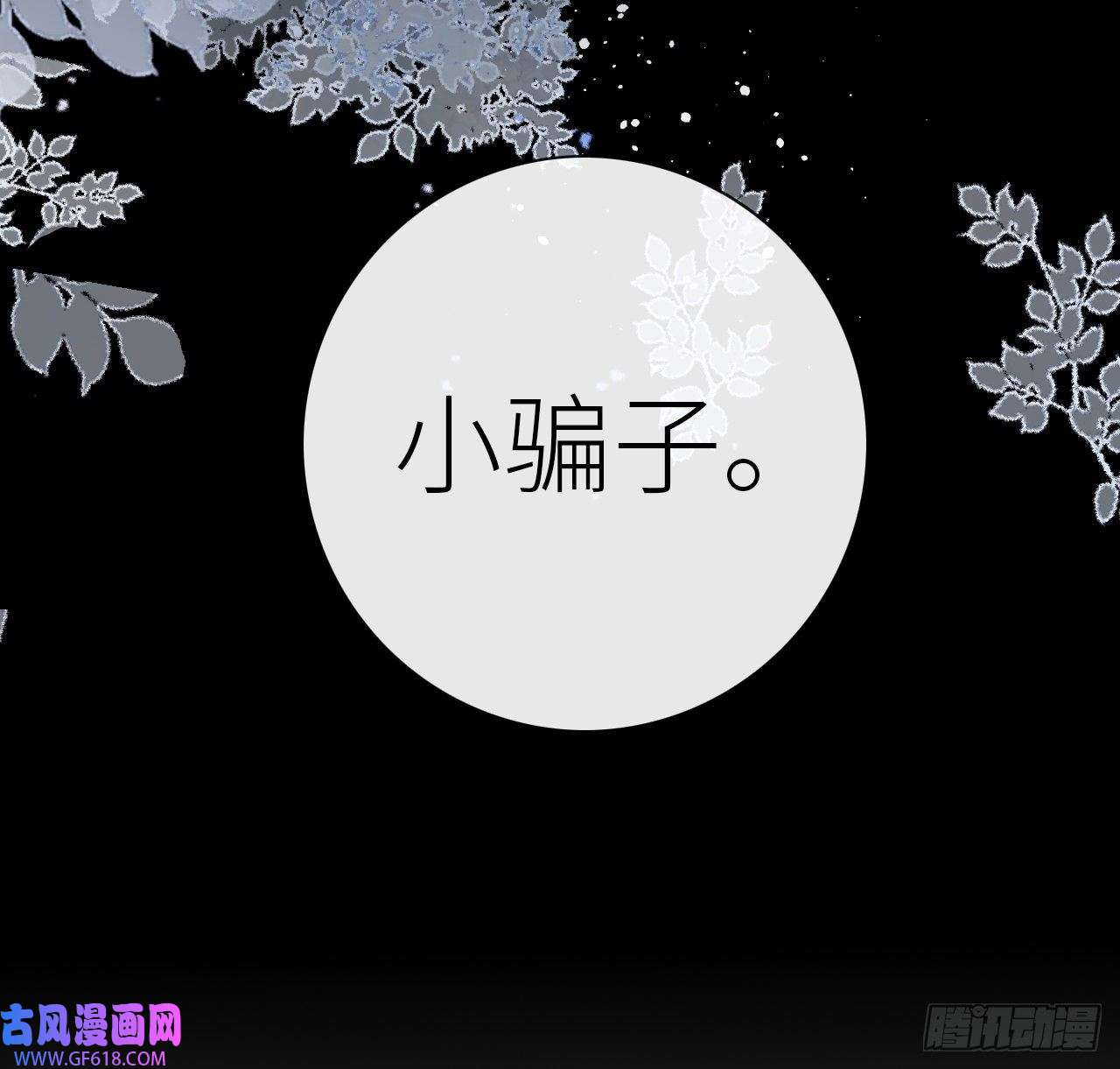公主她始乱终弃后06 骗身又骗心