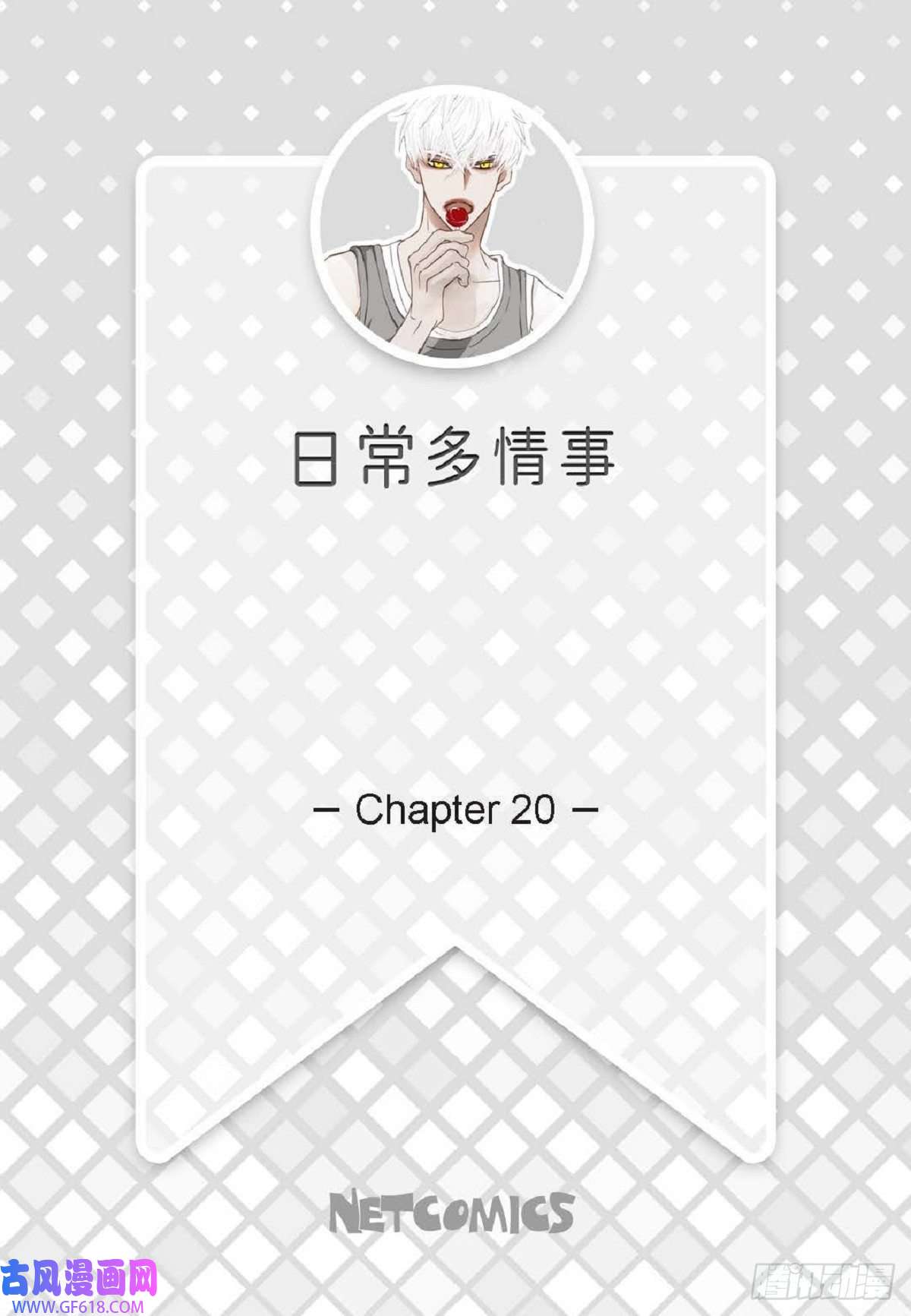 日常多情事020.到此为止吧
