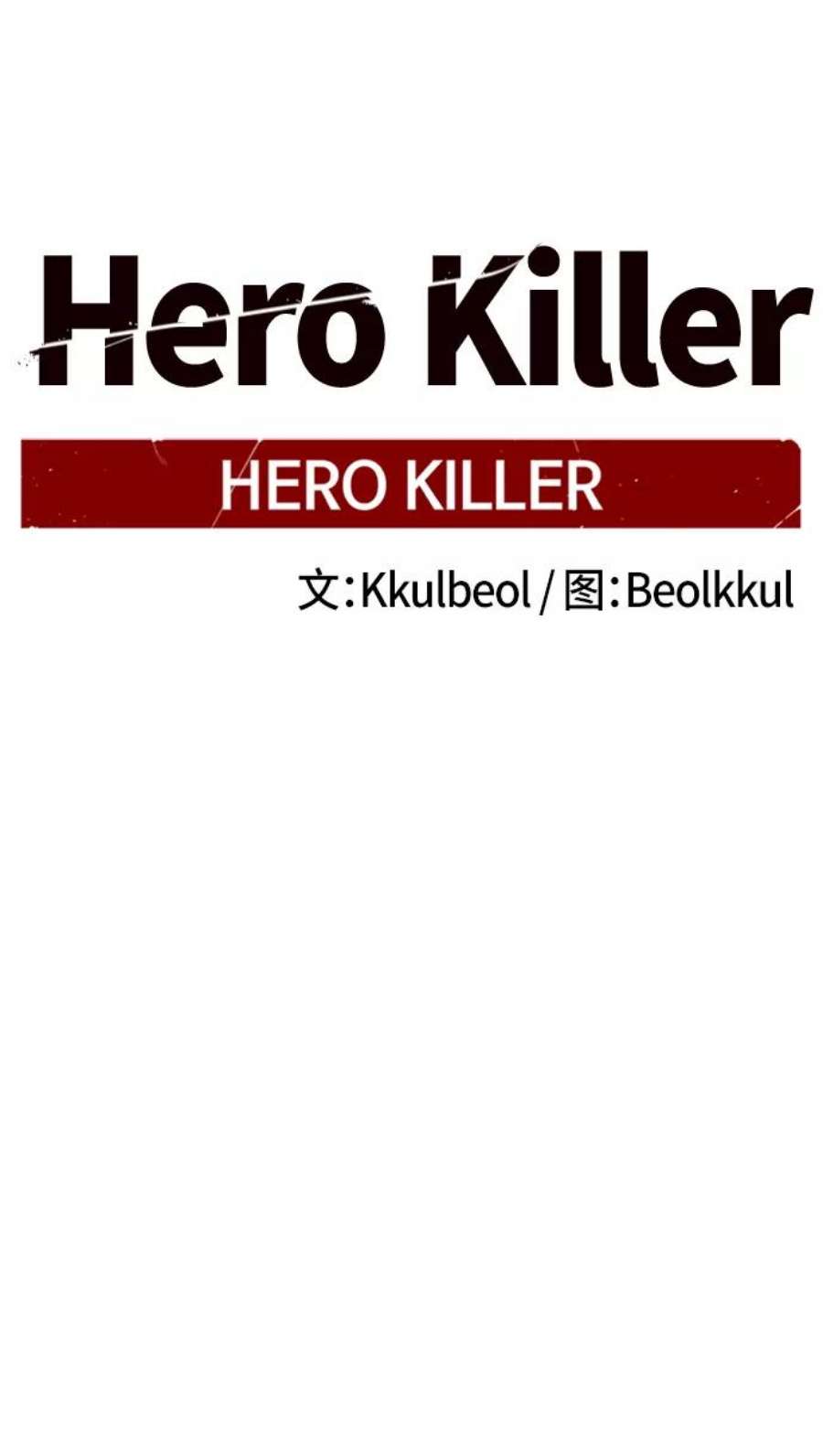 Hero Killer6话