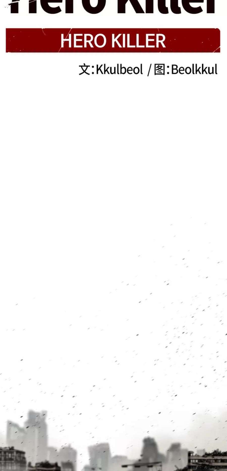 Hero Killer28话