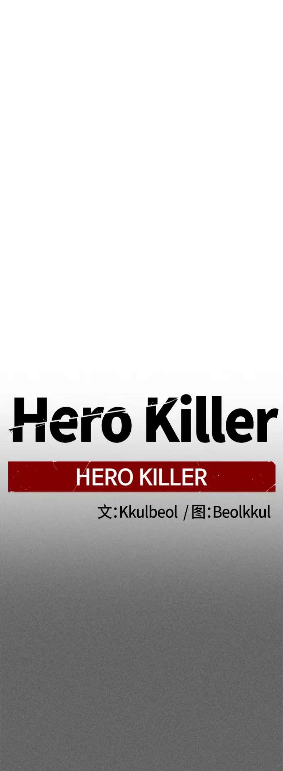 Hero Killer87话