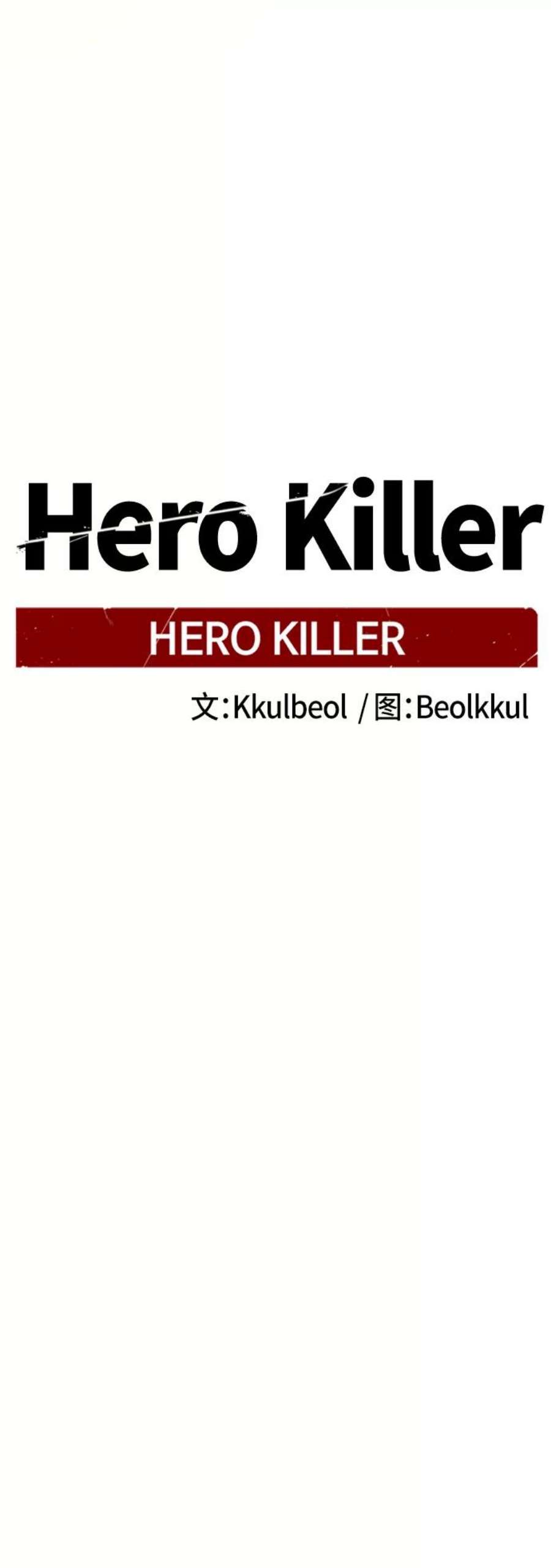 Hero Killer91话