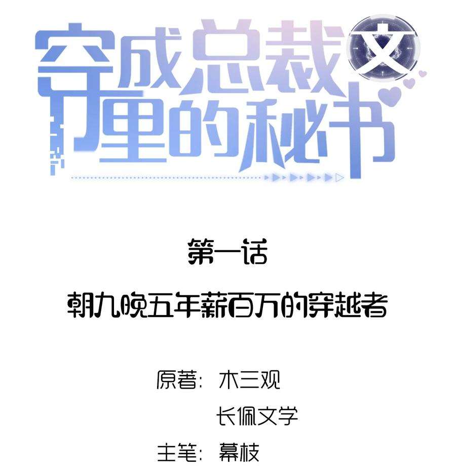 穿成总裁文里的秘书01 朝九晚五年薪百万的穿越者