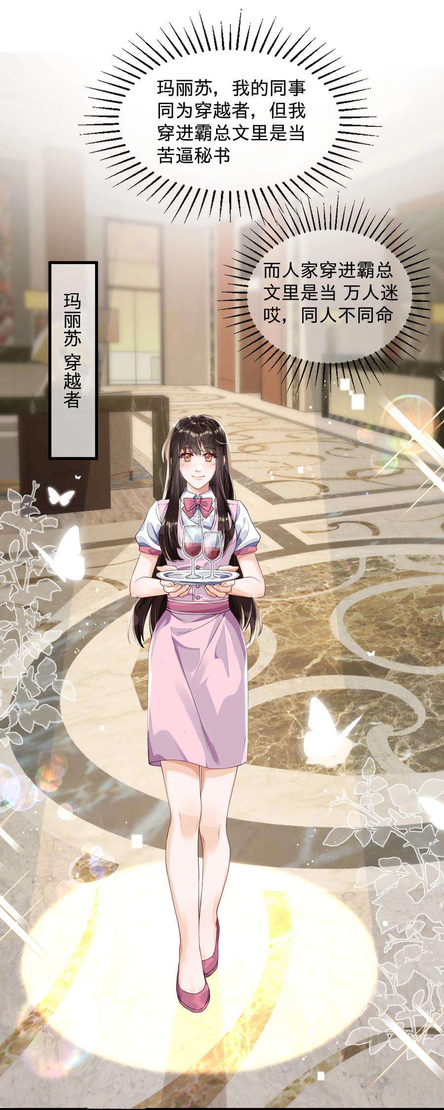 穿成总裁文里的秘书01 朝九晚五年薪百万的穿越者