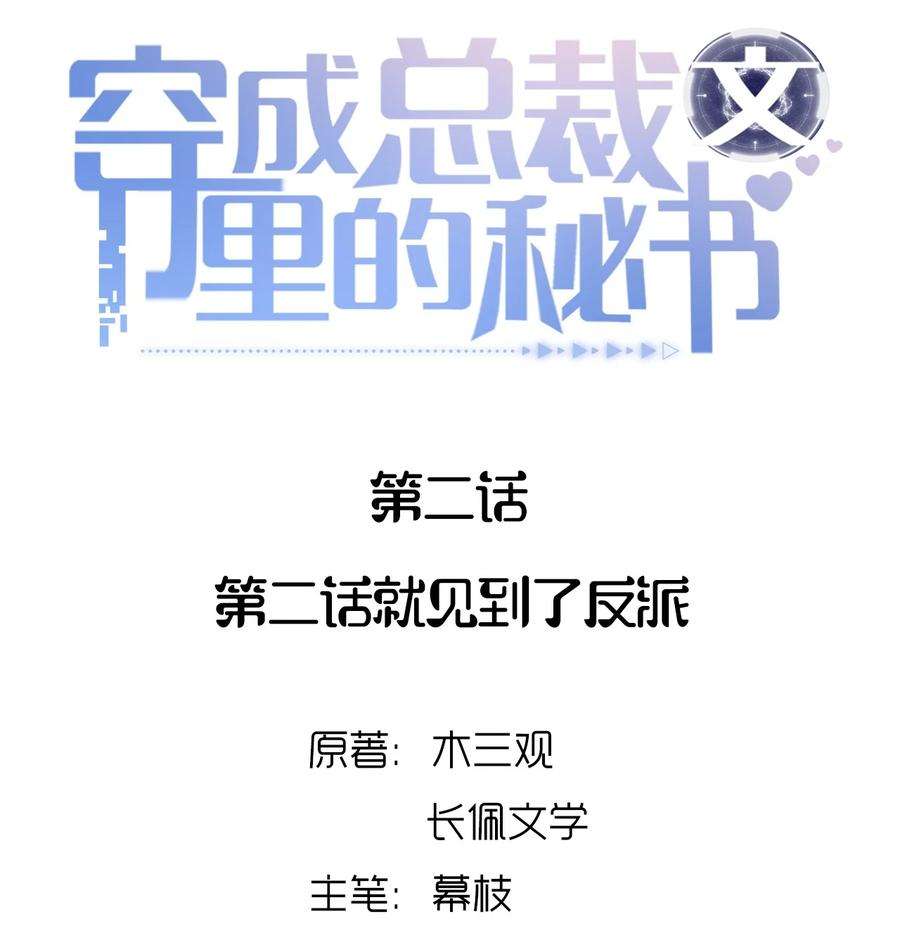穿成总裁文里的秘书02 第二话就见到了反派