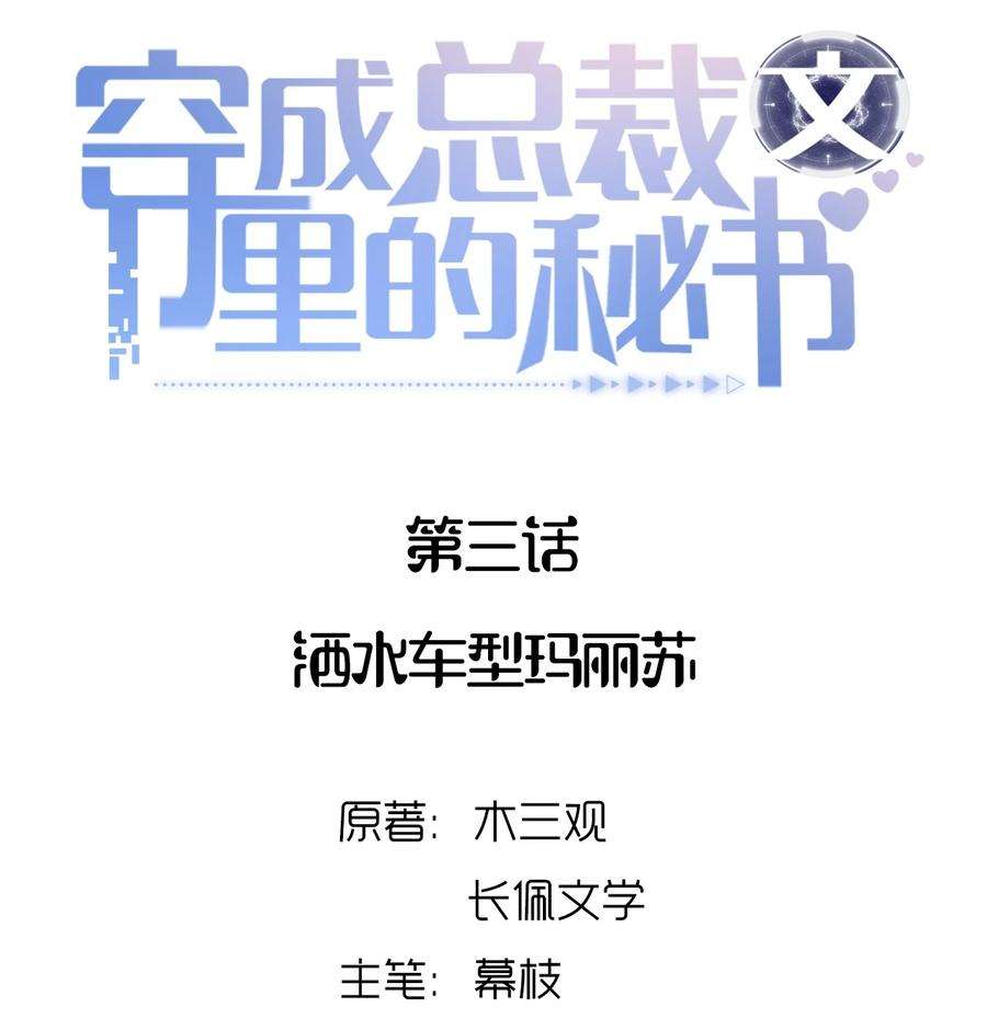 穿成总裁文里的秘书03 洒水车型玛丽苏