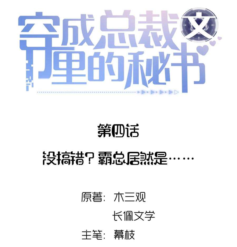 穿成总裁文里的秘书04 没搞错？霸总居然是……