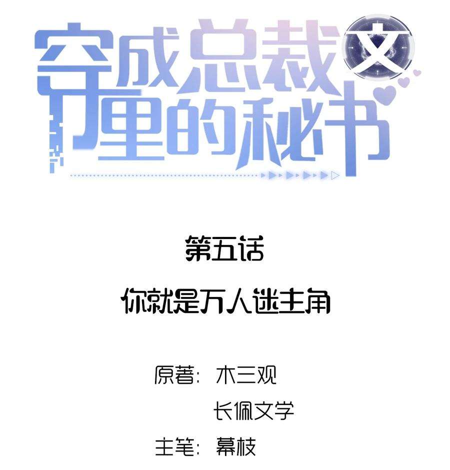 穿成总裁文里的秘书05 你就是万人迷主角