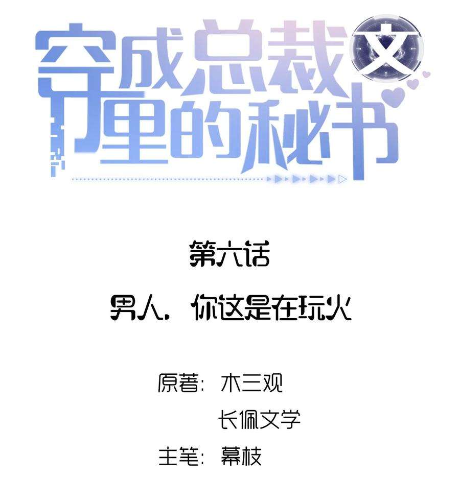 穿成总裁文里的秘书06 男人，你这是在玩火