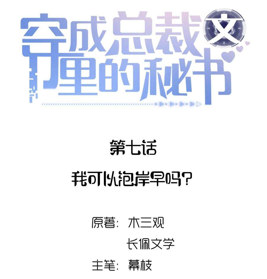 穿成总裁文里的秘书07 我可以泡岸早吗？